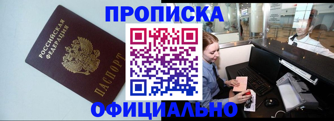прописка штамп в Лениногорске